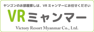 ヤンゴン賃貸のことならVRミャンマー